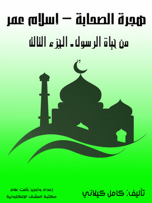 cover image of هجرة الصحابة &#8211; إسلام عمر